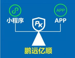 微信小程序与APP的区别有哪些
