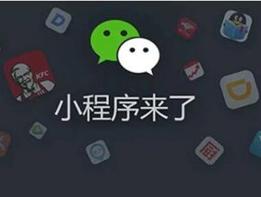 成都小程序开发的三种方案如何选择