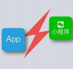 微信小程序和APP相比哪个更好如何选择