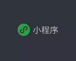 成都小程序开发费用报价中哪些比较重要