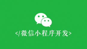 成都微信小程序外包开发价格