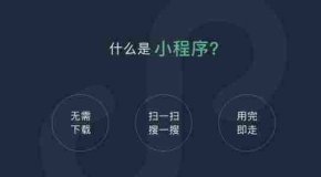<b>成都小程序开发：市场发展前景推动小程序定制服务的爆发</b>