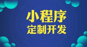 成都小程序开发：为什么小程序能成为移动互联网的新宠？