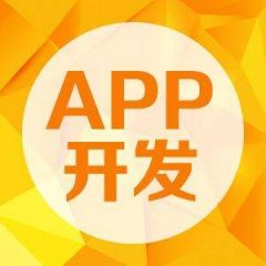 <b>成都APP开发：APP开发需要多少钱？</b>